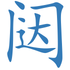 闼
