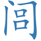 闾