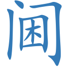 阃