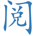 阅