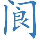 阆