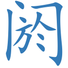 阏