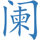 阑