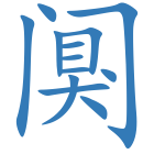 阒