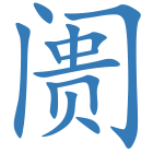 阓