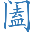 阖