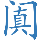阗