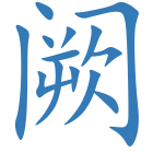 阙