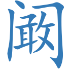 阚