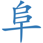 阜