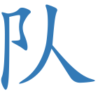 队