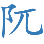 阢