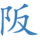 阪