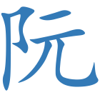 阮