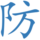 防