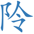 阾
