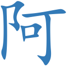 阿