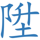 陞