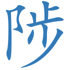 陟