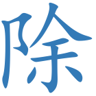 除