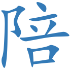陪