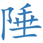 陲
