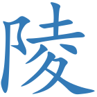 陵