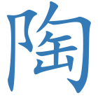 陶