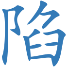陷