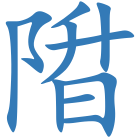 陹