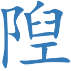 隉