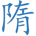 隋