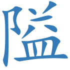 隘