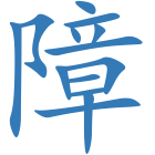障