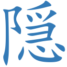 隠