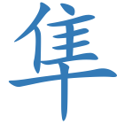 隼
