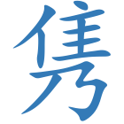 隽
