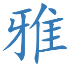 雅