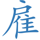 雇