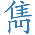 雋