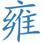 雍