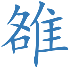 雒