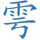 雩