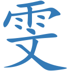 雯