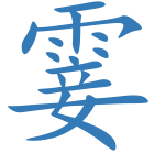霎