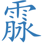霡