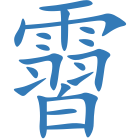 霫