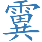 霬