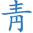 靑