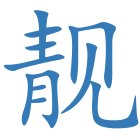 靓